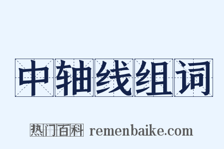 中轴线组词是什么意思的图片